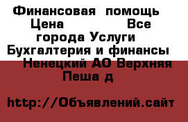 Финансовая  помощь › Цена ­ 100 000 - Все города Услуги » Бухгалтерия и финансы   . Ненецкий АО,Верхняя Пеша д.